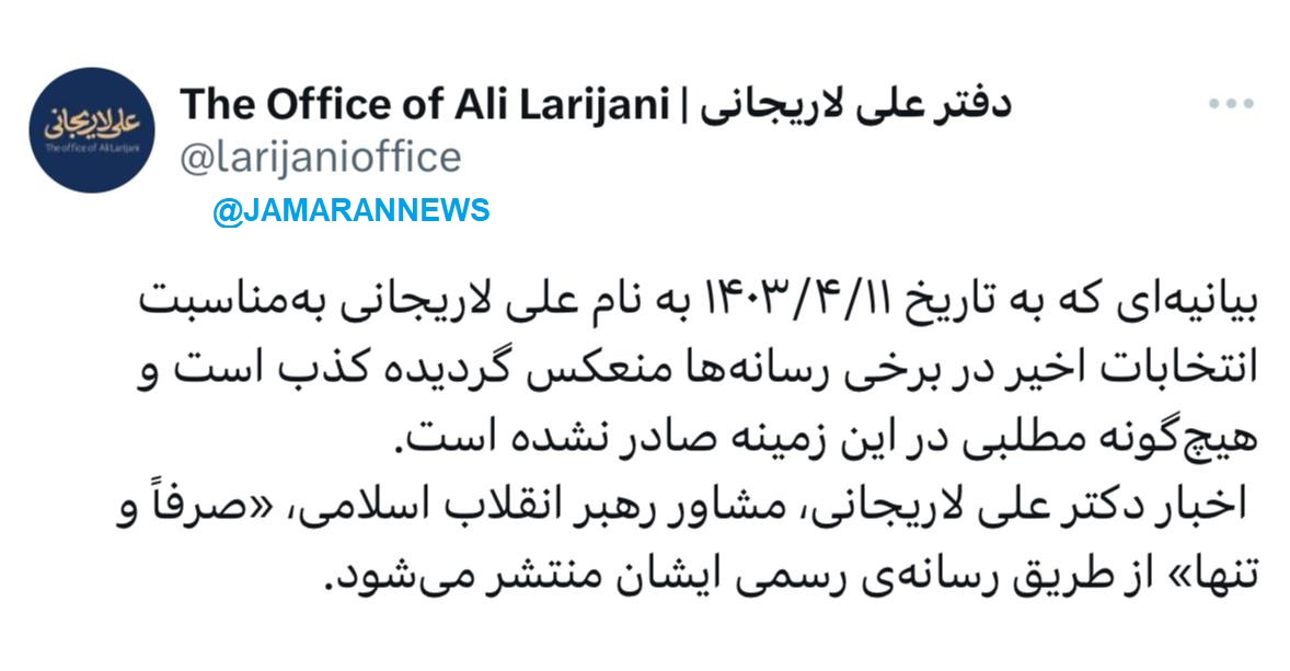 دفتر لاریجانی بیانیه انتخاباتی را تکذیب کرد