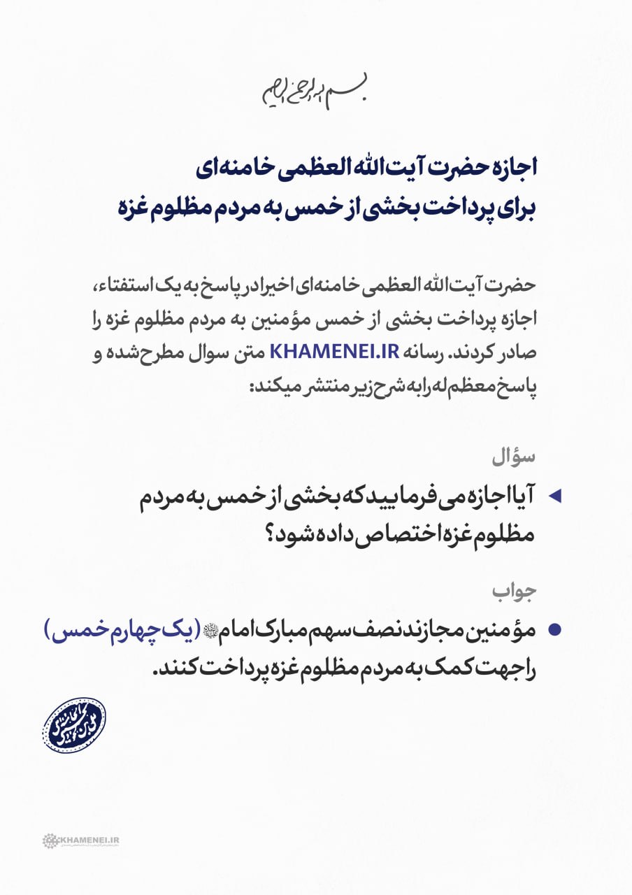 اجازه رهبر انقلاب برای پرداخت بخشی از خمس به مردم مظلوم غزه