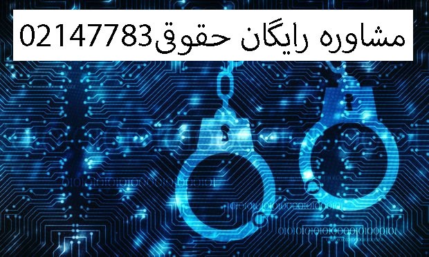 بهترین وکیل جرایم رایانه ای در تهران2