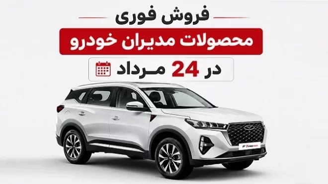 فروش فوری مدیران خودرو