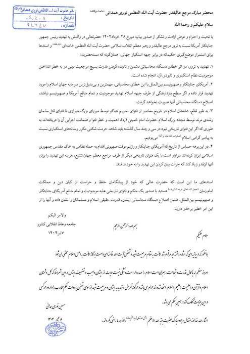 فتوای آیت الله العظمی نوری همدانی