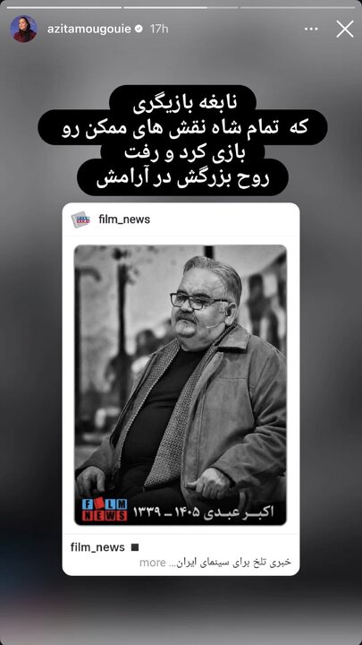واکنش هنرمندان به درگذشت اکبر عبدی