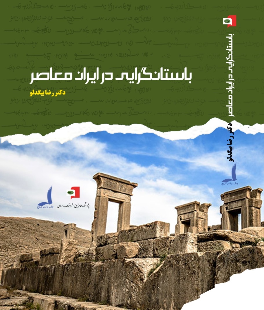 باستان گرایی در ایران معاصر - Copy
