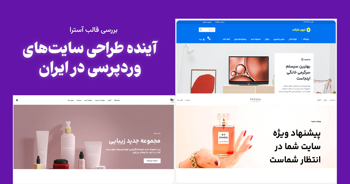 افزایش محبوبیت قالب آسترا در بین طراحان وب‌سایت‌های فارسی (2)