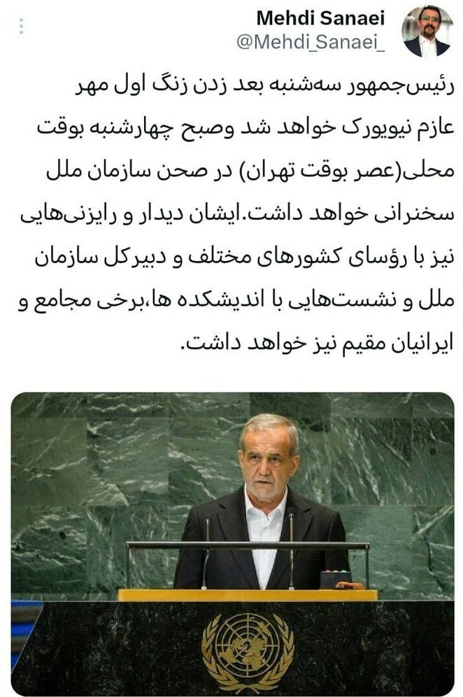 پزشکیان سه‌شنبه به نیویورک می‌رود