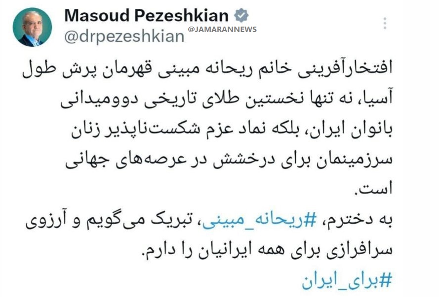 تبریک پزشکیان به ریحانه مبینی