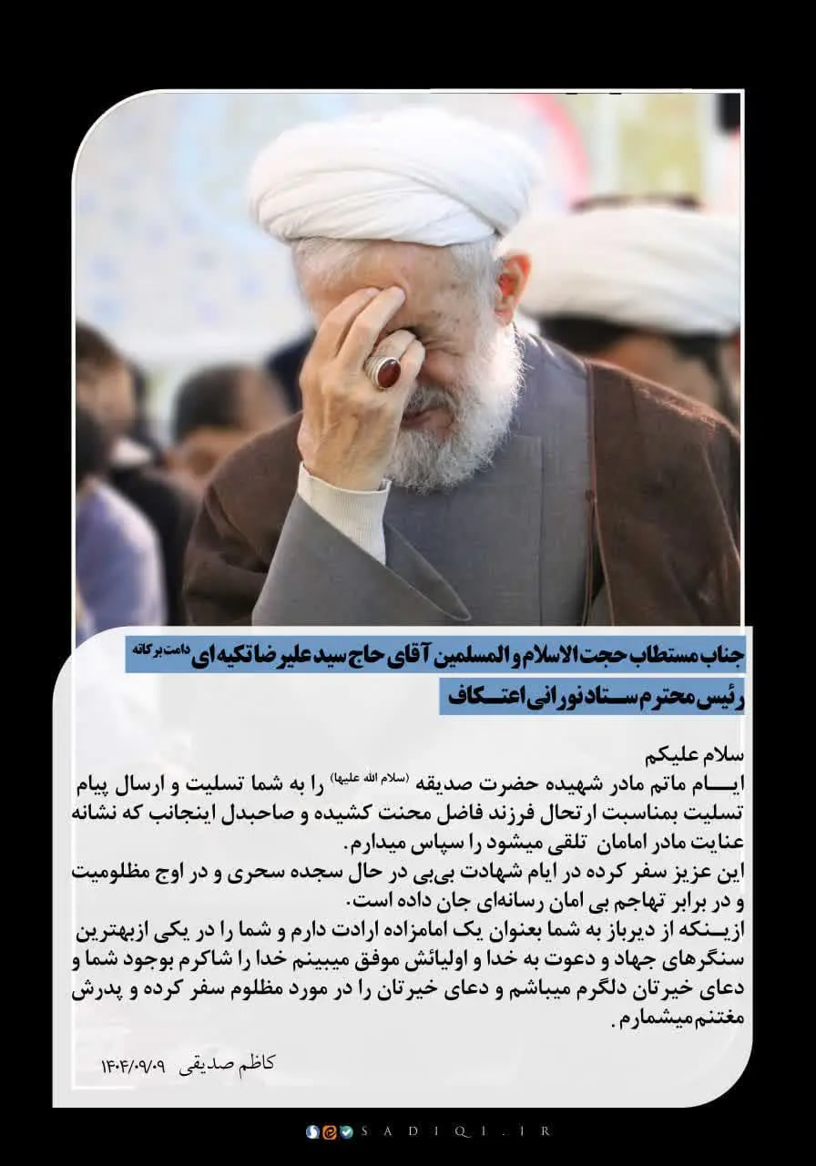 پیام کاظم صدیقی به تکیه ای