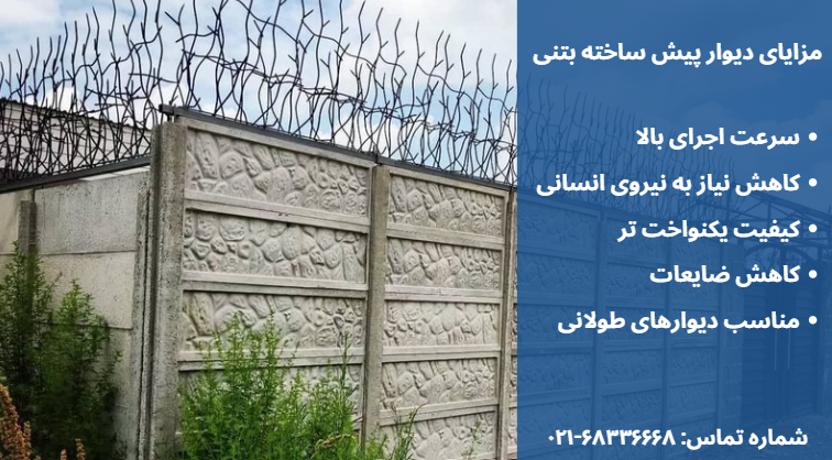 مزایای دیوار پیش ساخته بتنی نسبت به روش های سنتی