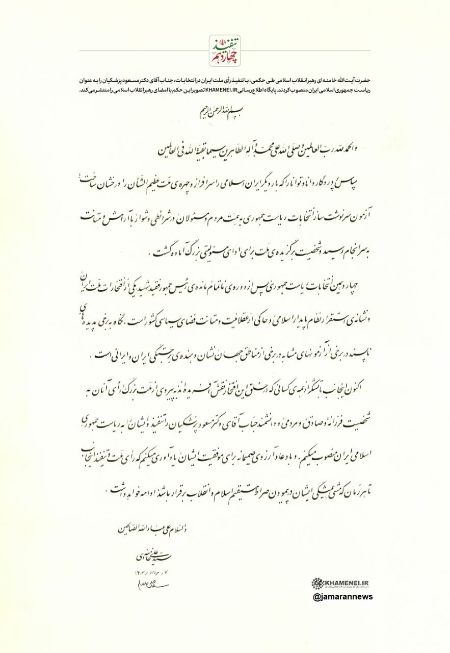 متن حکم تنفیذ ریاست جمهوری دکتر مسعود پزشکیان از جانب رهبر انقلاب اسلامی