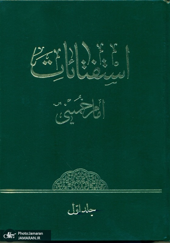 استفتائات امام خمینی