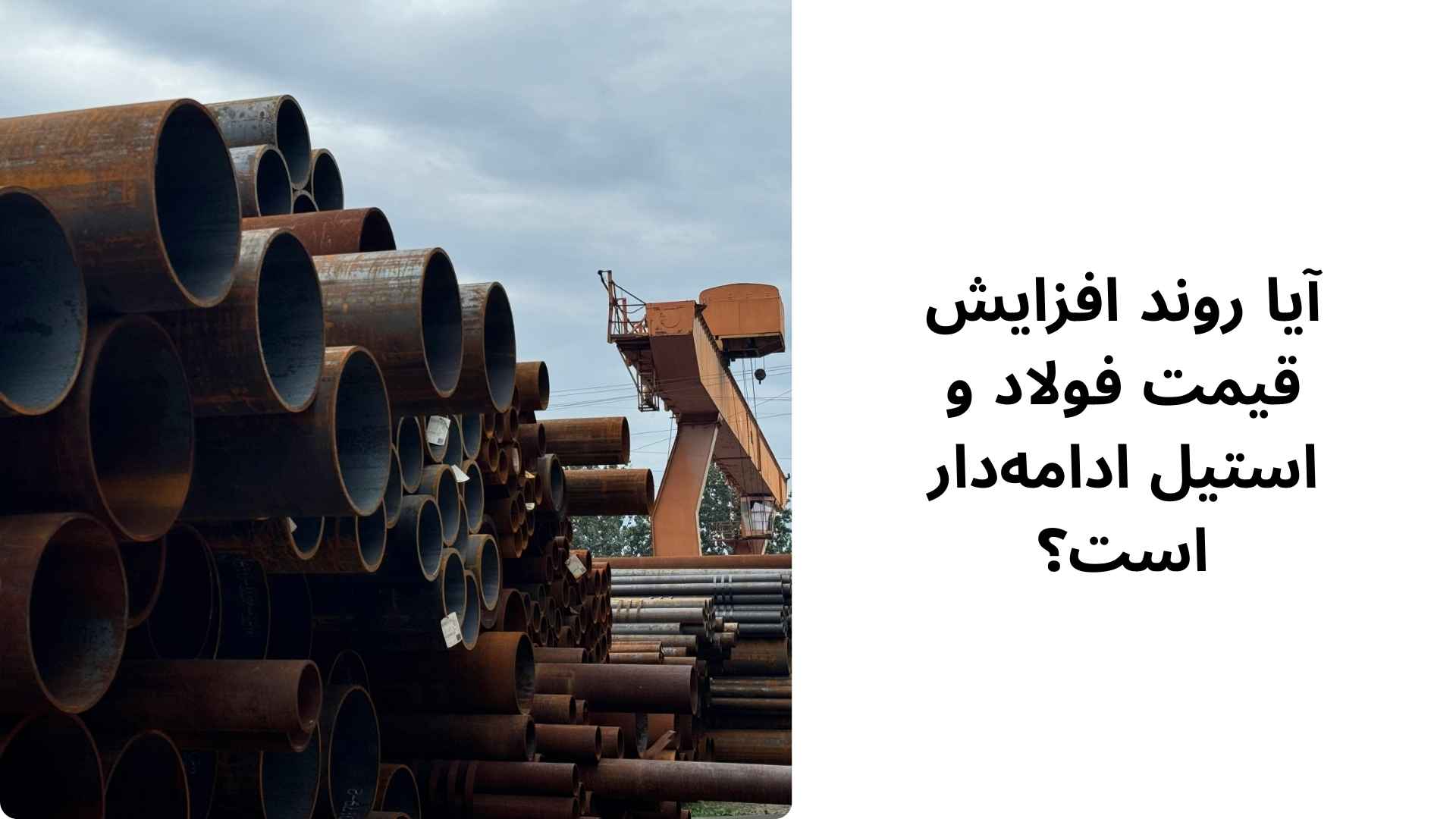 افزایش قیمت استیل و فولاد در پی نوسانات طلا (1)