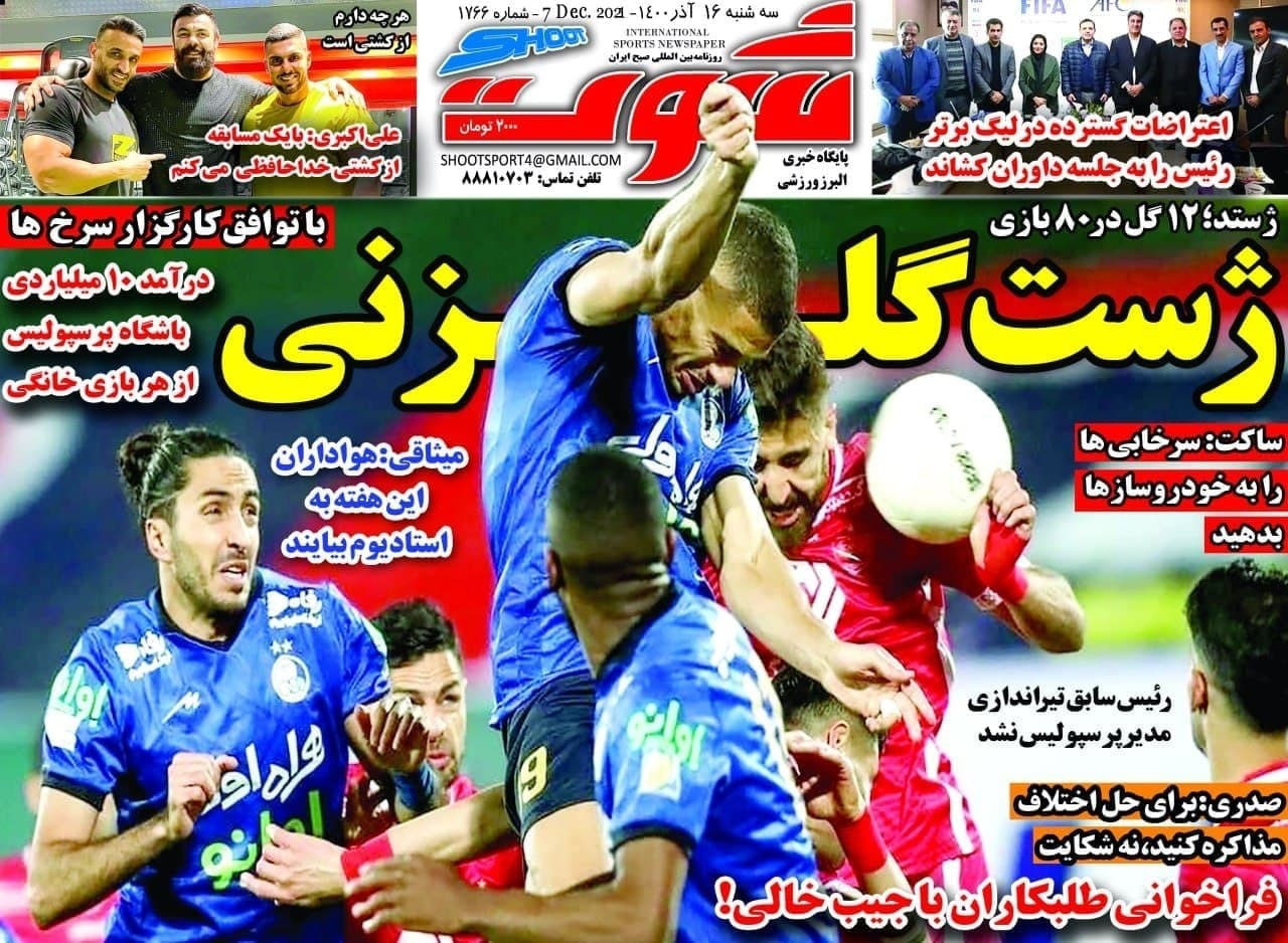 روزنامه‌های ورزشی 16 آذر 1400