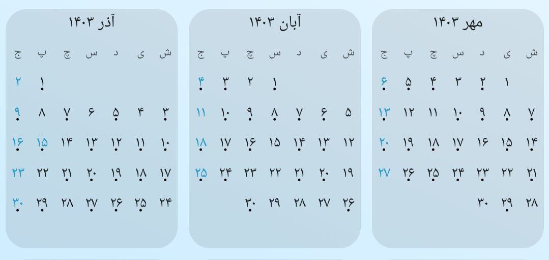 تقویم پاییز امسال