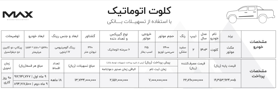 پیکاپ کلوت اتوماتیک