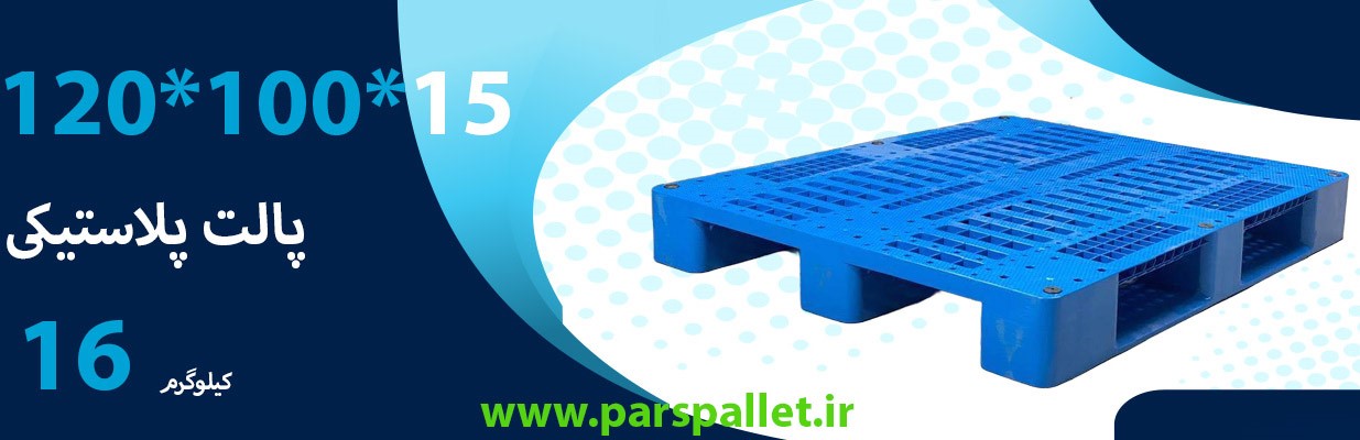 پارس پالت؛ پیشرو در تولید پالت‌های استاندارد ۱۰۰×۱۲۰ برای صنایع بزرگ ایران (3)