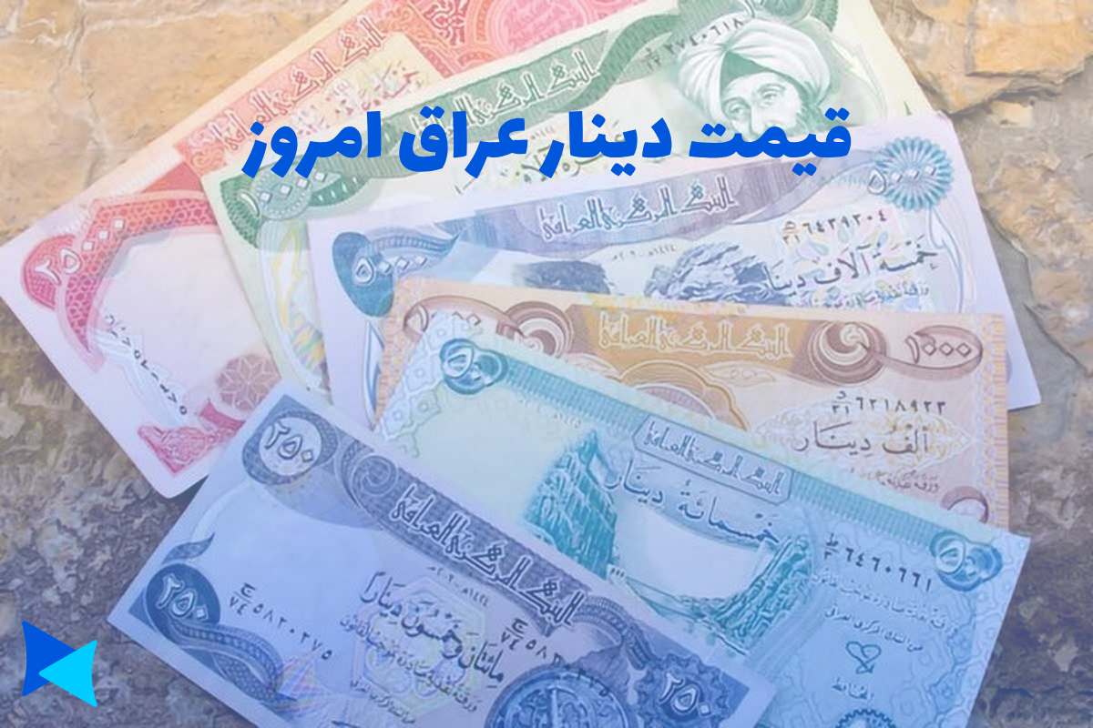 بهترین نرخ و قیمت دینار عراق