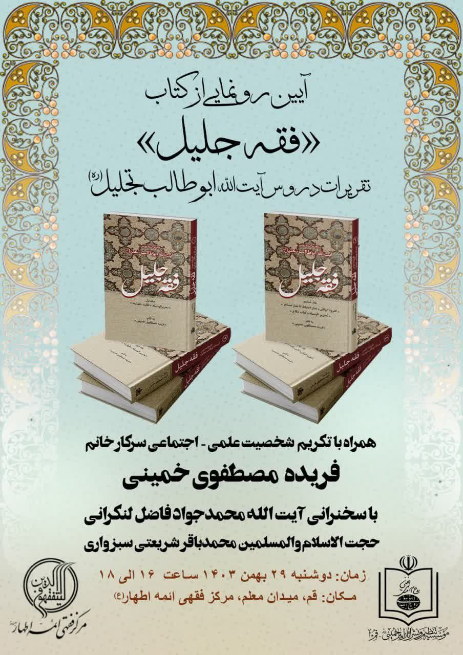 برگزاری آیین رونمایی از کتاب فقه جلیل
