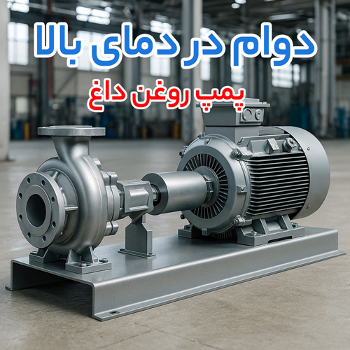 سه راهکار مطمئن برای فرآیند حساس؛ پمپ هموژنایزر، دیافراگمی پمکار و پمپ روغن داغ (2)