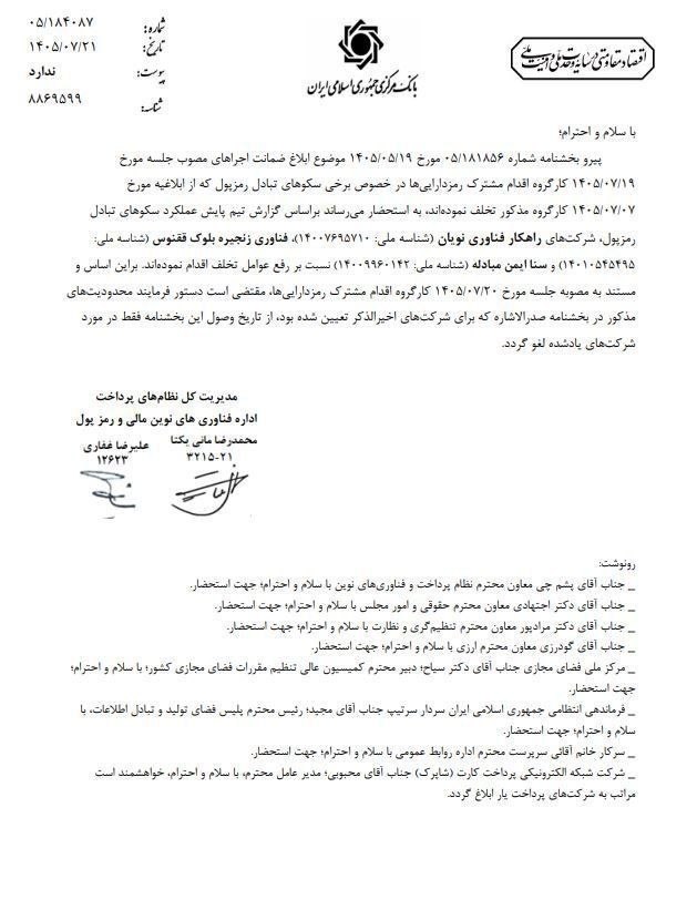 محدودیت بانکی ۳ صرافی رمزارزی لغو شد