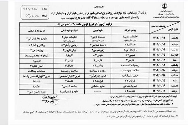 برنامه امتحانات نهایی دانش آموزان در دی ماه 1403