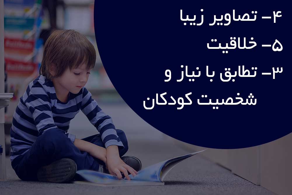 6 تا از مهم ترین ویژگی های یک کتاب خوب برای کودکان (1)