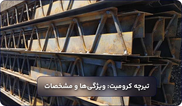 تیرچه کرومیت