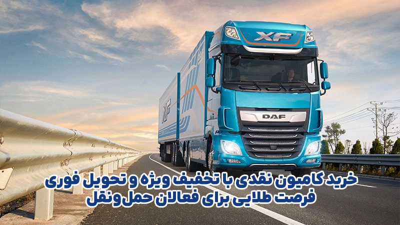 خرید نقدی و اقساطی کامیون (2)