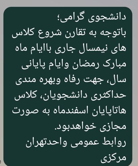 کلاسهای آموزشی واحد تهران مرکز دانشگاه آزاد تا پایان اسفند مجازی شد