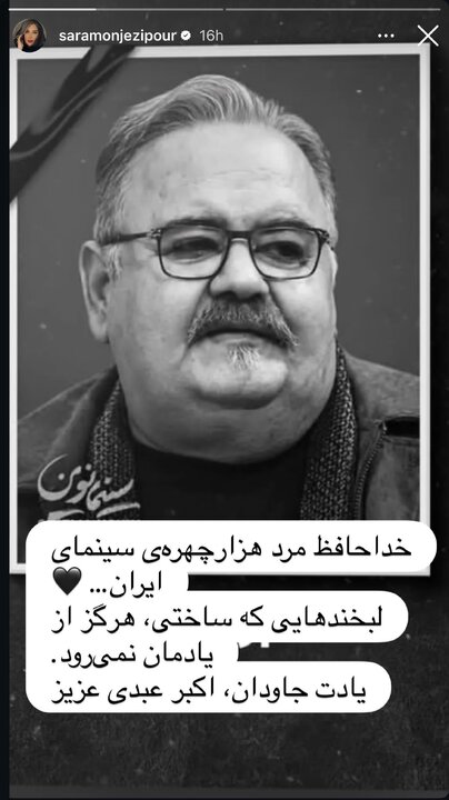 واکنش هنرمندان به درگذشت اکبر عبدی
