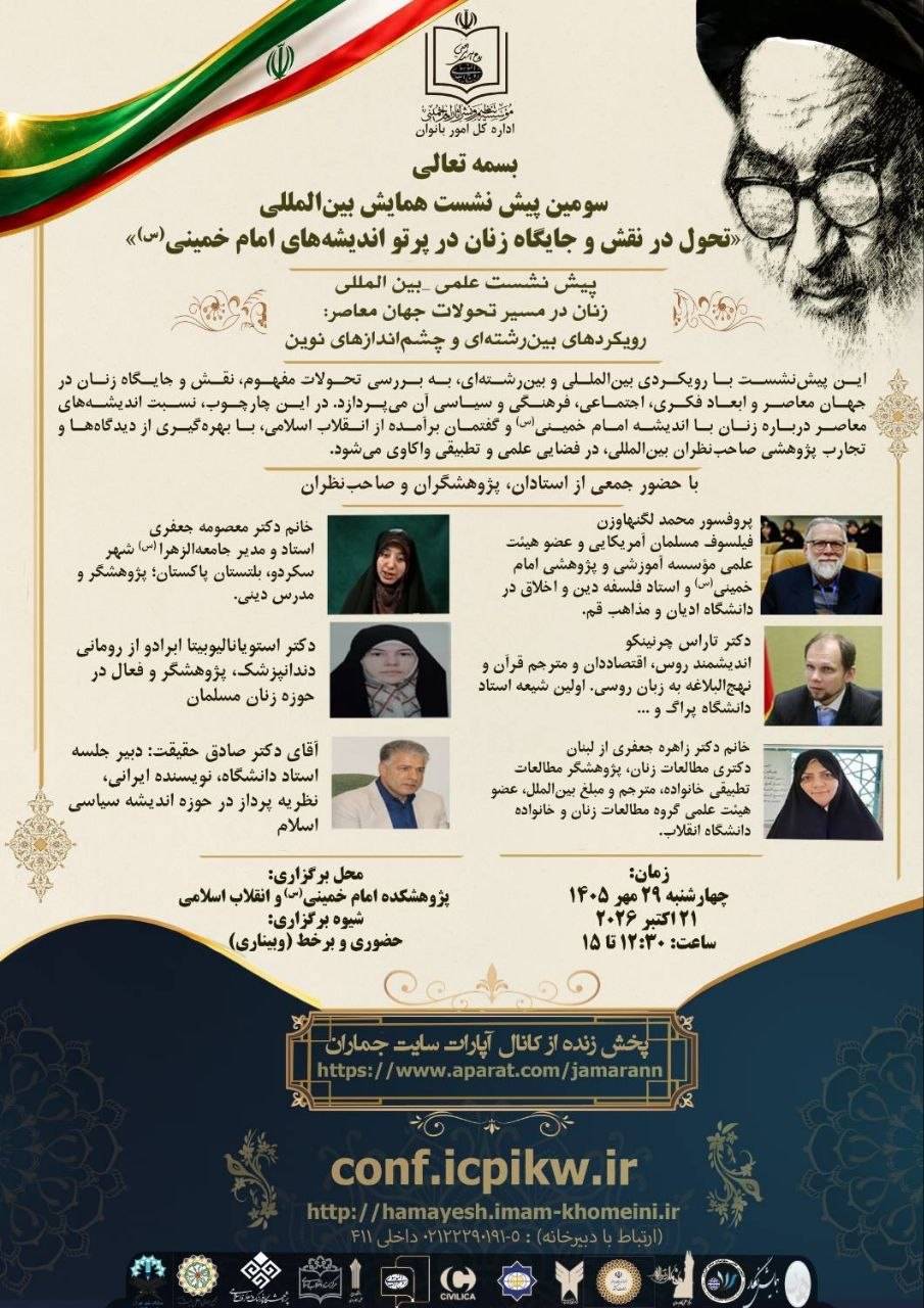 سومین پیش‌نشست همایش بین‌المللی تحول در نقش و جایگاه زنان در پرتو اندیشه‌های امام خمینی (1)