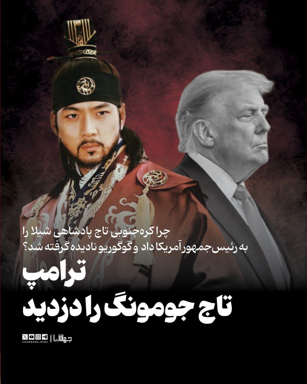 ترامپ تاج جومونگ را دزدید (1)