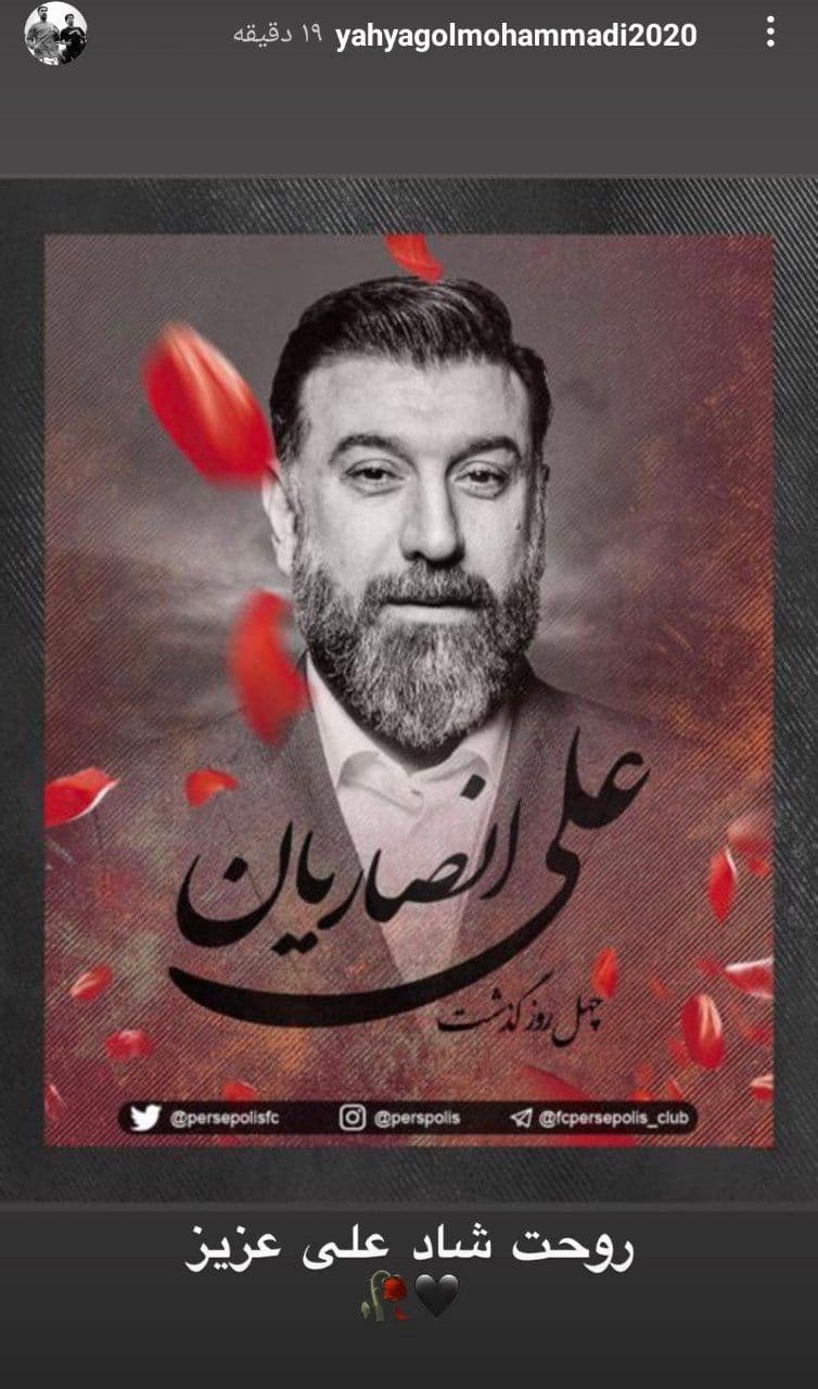 واکنش گل محمدی به چهلمین روز درگذشت علی انصاریان