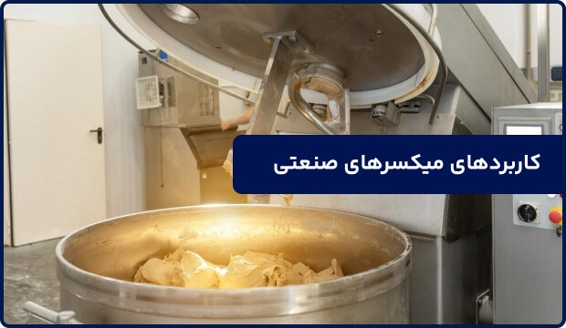 میکسر صنعتی چیست؟ معرفی انواع میکسر صنعتی و کاربردها