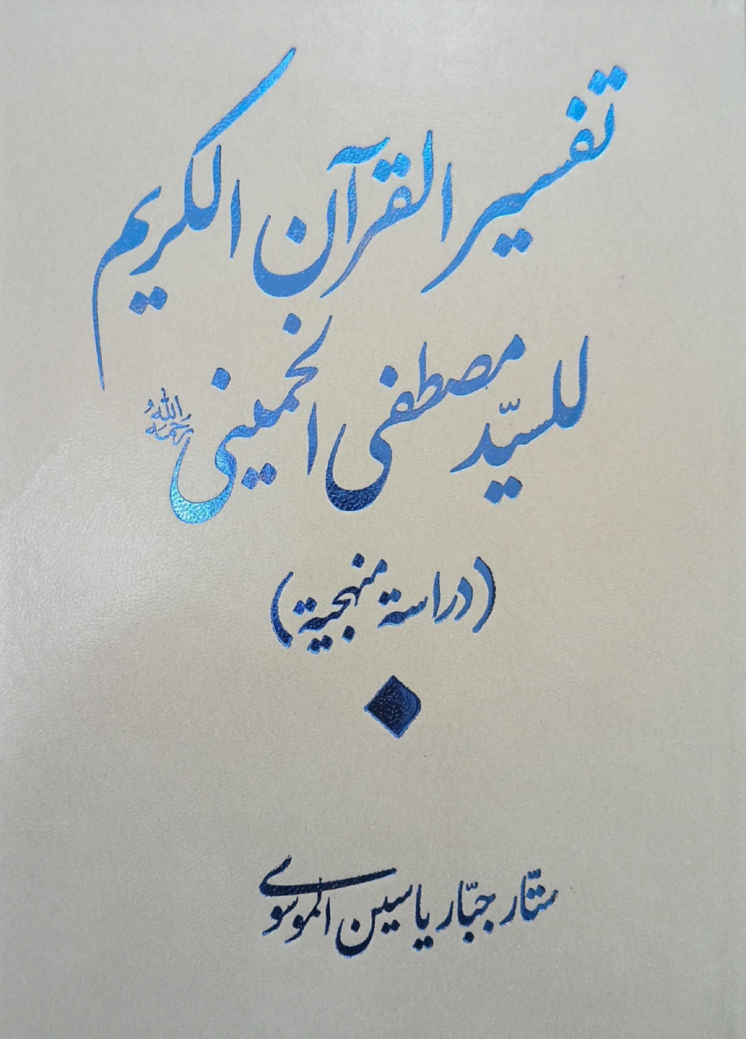 تفسیر قران کریم سید مصطفی