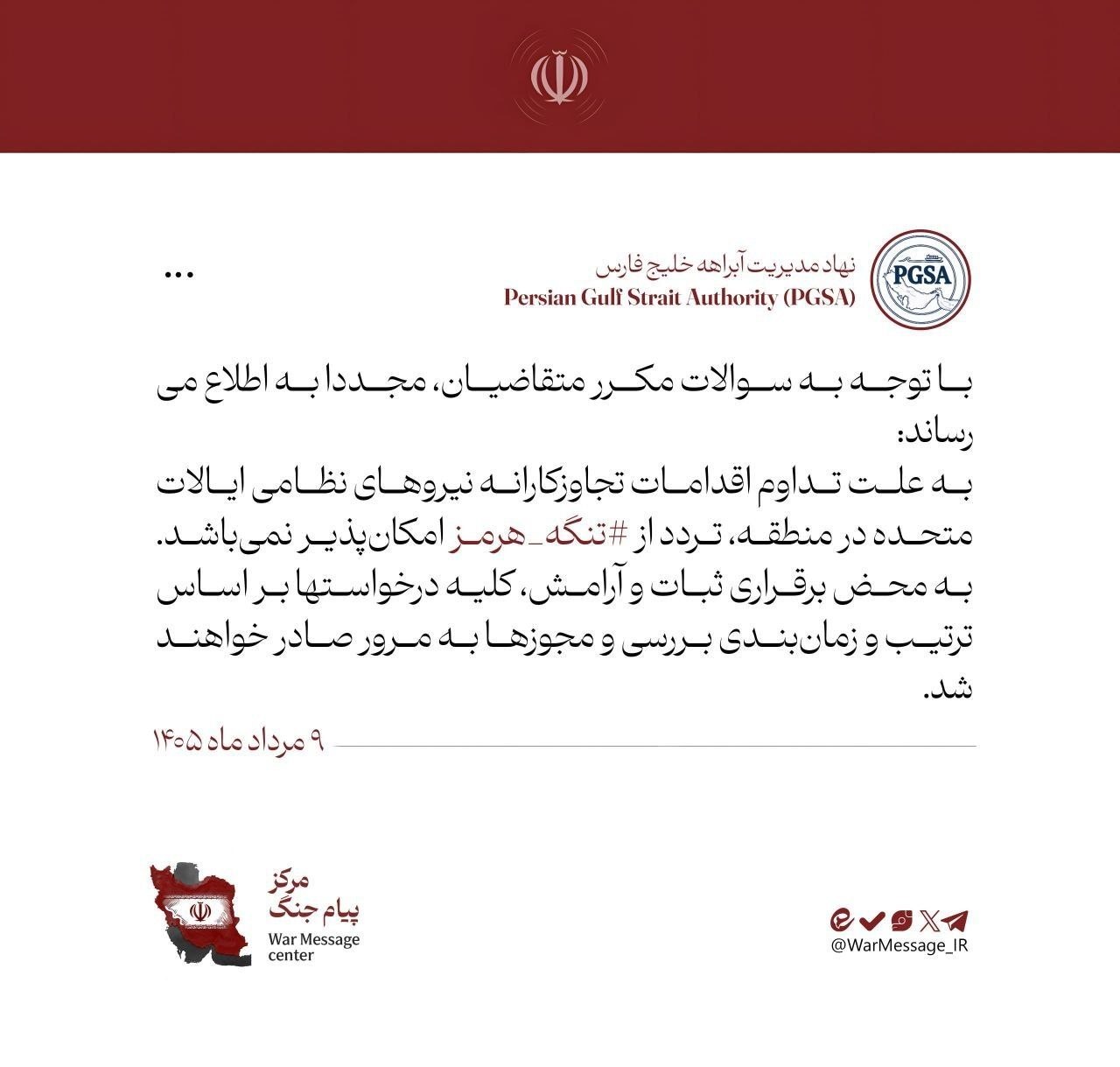 تنگه هرمز بسته است