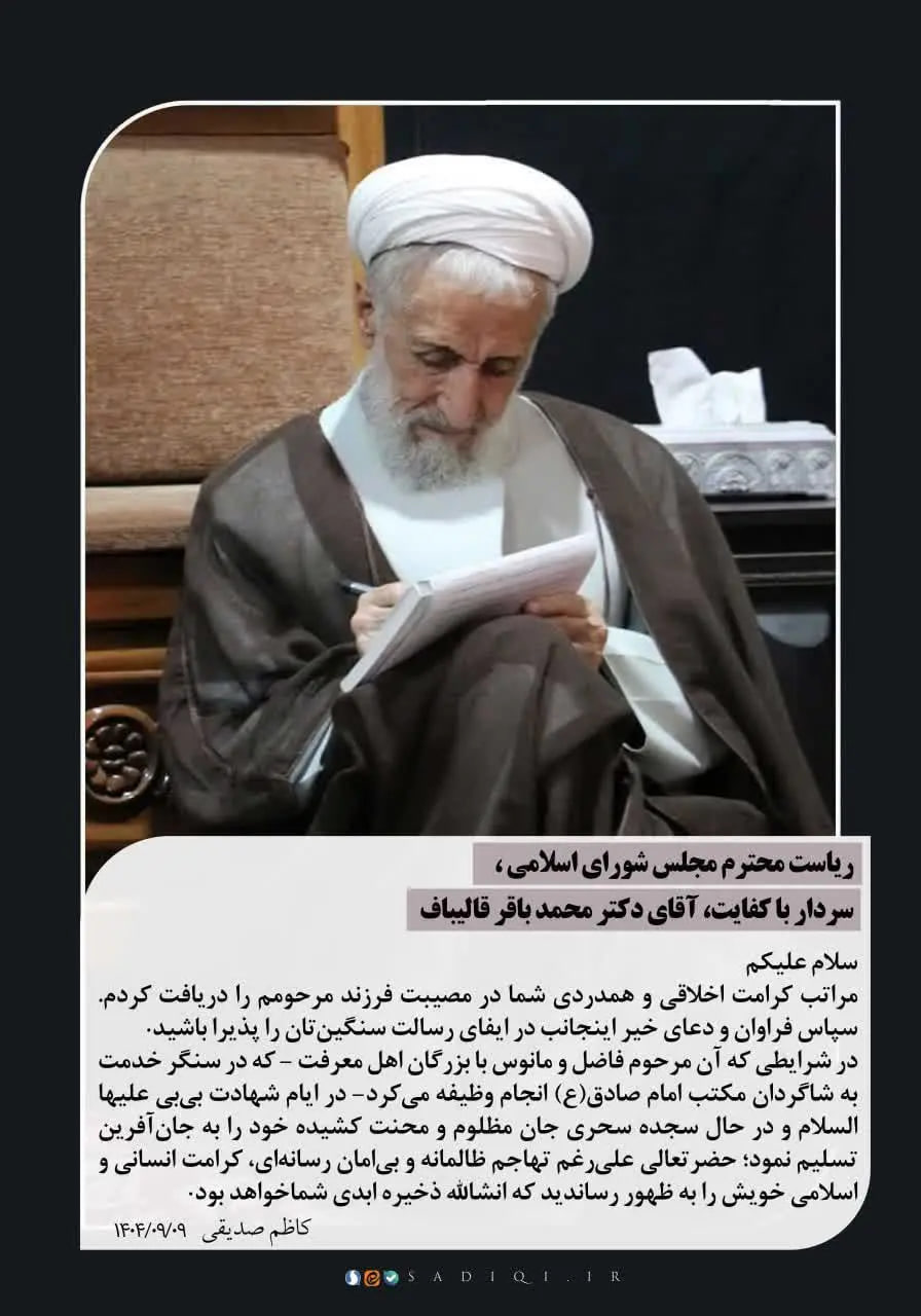 پیام کاظم صدیقی به قالیباف