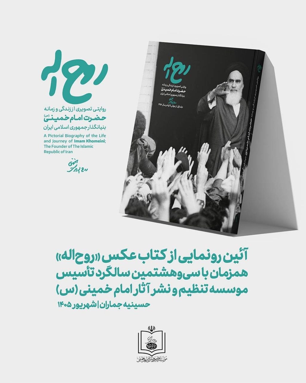 کتاب عکس روح الله 