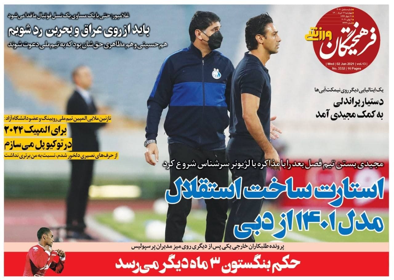 روزنامه‌های ورزشی 12 خرداد 1400