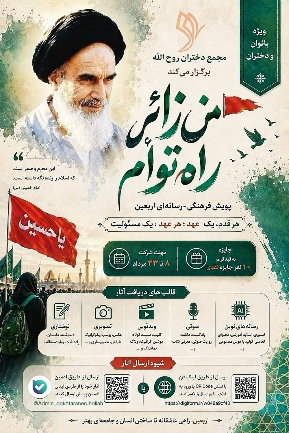 پویش فرهنگی ـ رسانه‌ای اربعین «من زائر راه توأم»
