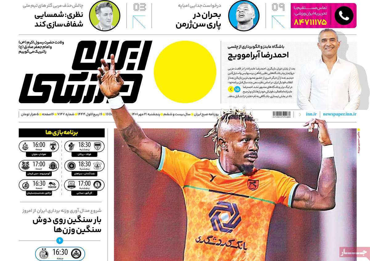 روزنامه های ورزشی 21 مهر 1401