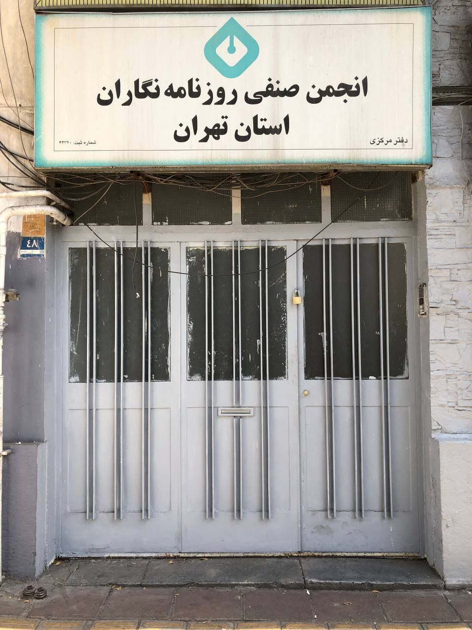 انجمن صنفی روزنامه‌نگاران ایران توسط شهرداری تهران پلمب شد