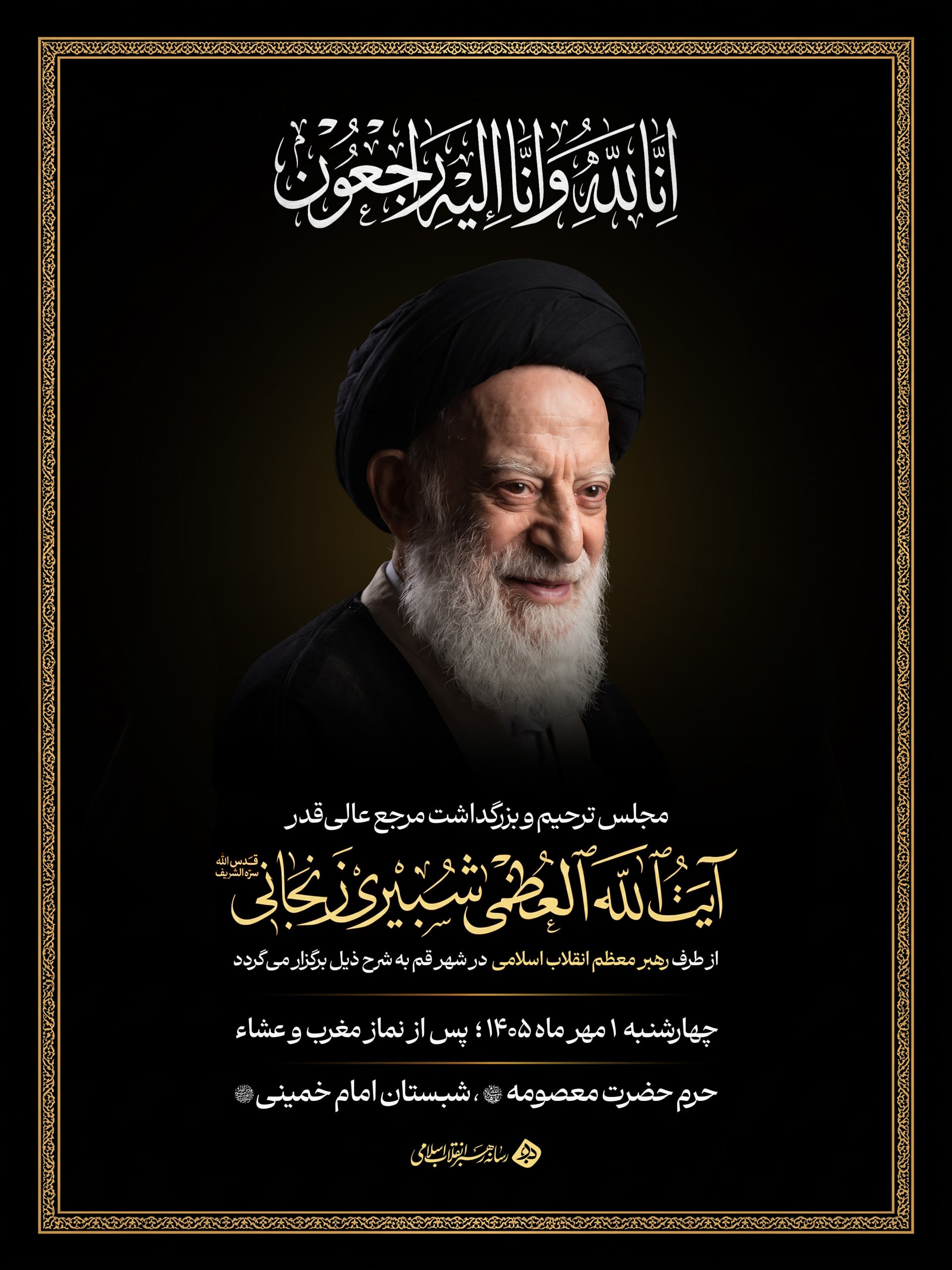 شبیری زنجانی مراسم