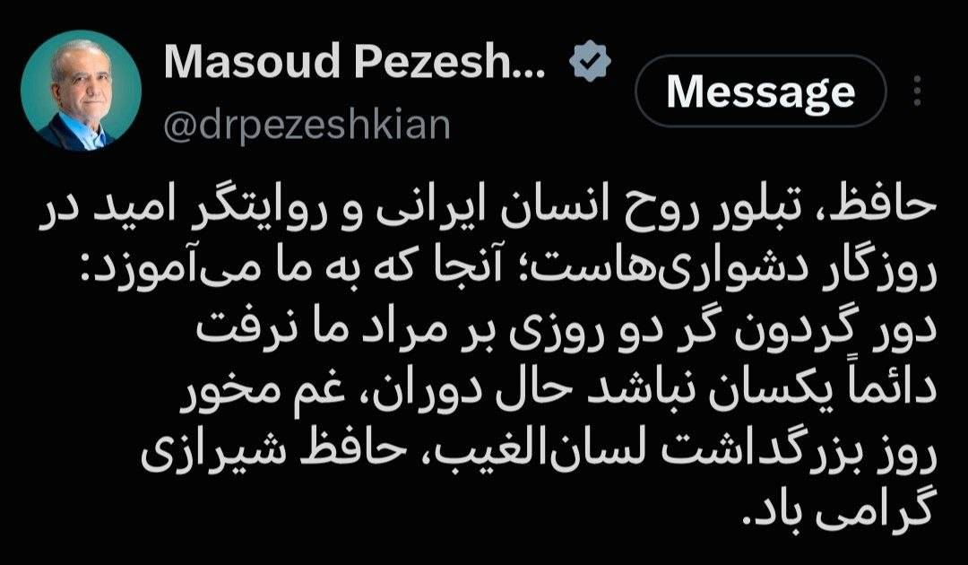 پزشکیان برای حافظ چه نوشت؟