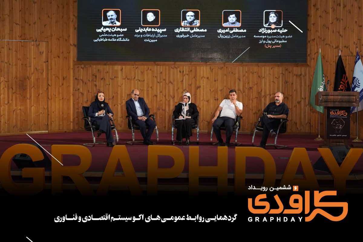 ششمین رویداد گرافدی (8)