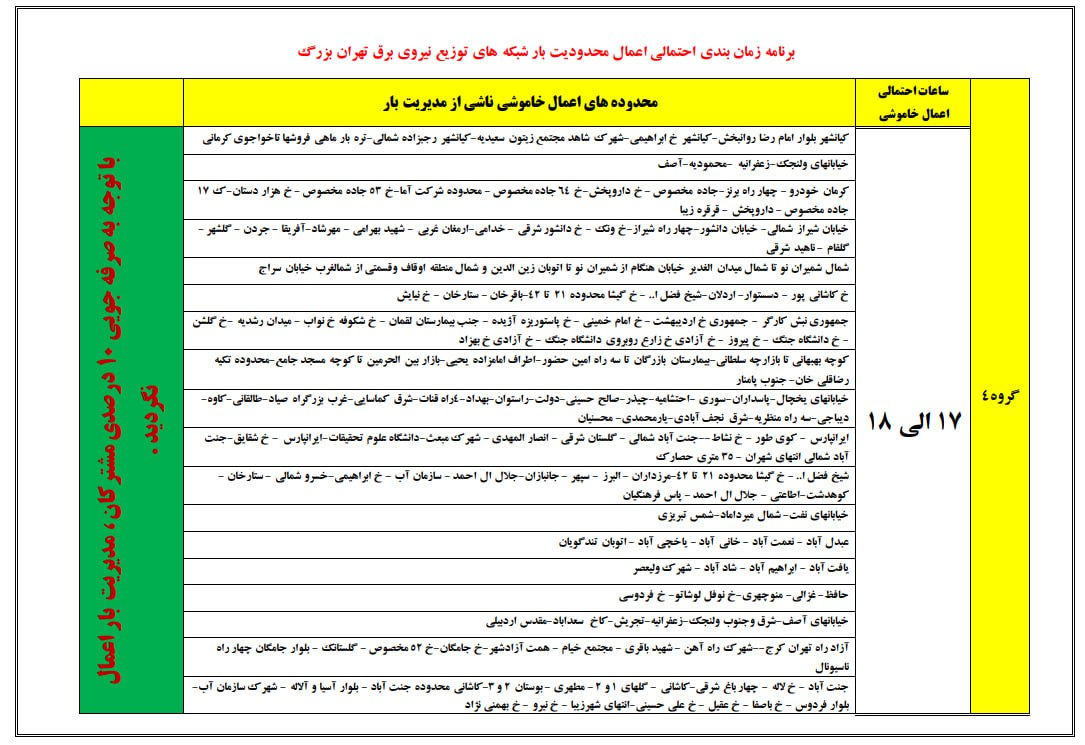 جدول قطع برق مناطق مختلف شهر تهران (2)