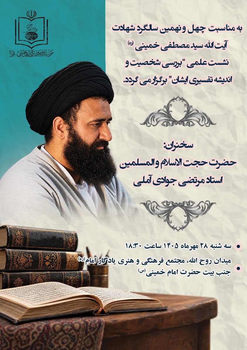 سید مصطفی خمینی