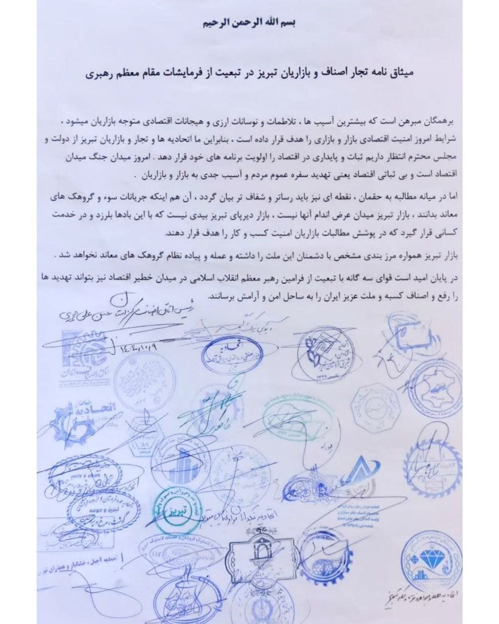 بیانیه بازاریان تبریز