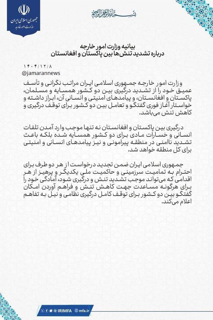 بیانیه وزارت امور خارجه درباره تشدید تنش‌ها بین پاکستان و افغانستان