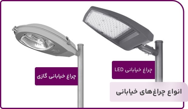 راهنمایی خرید بهترین چراغ خیابانی بازار ایران (2)