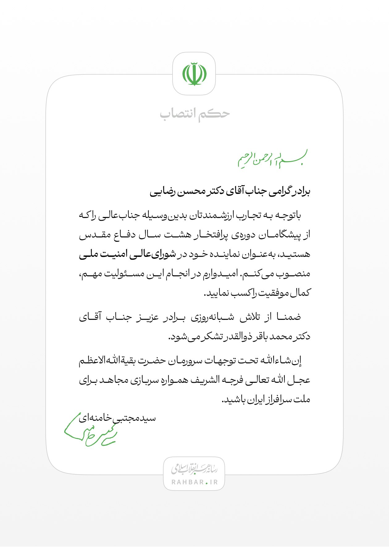 حکم رهبری برای محسن رضایی